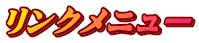 リンクメニュー